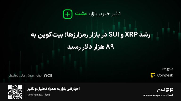 تصویر مرتبط با رشد XRP و SUI در بازار رمزارزها؛ بیت‌کوین به ۸۹ هزار دلار رسید