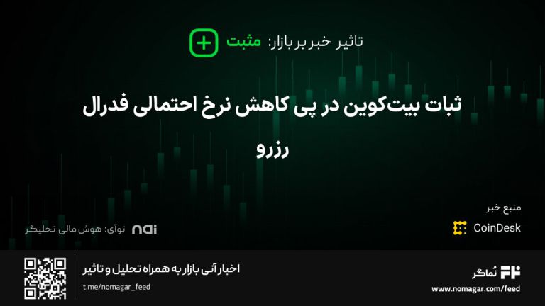 تصویر مرتبط با ثبات بیت‌کوین در پی کاهش نرخ احتمالی فدرال رزرو