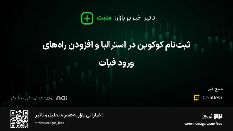 تصویر مرتبط با ثبت‌نام کوکوین در استرالیا و افزودن راه‌های ورود فیات
