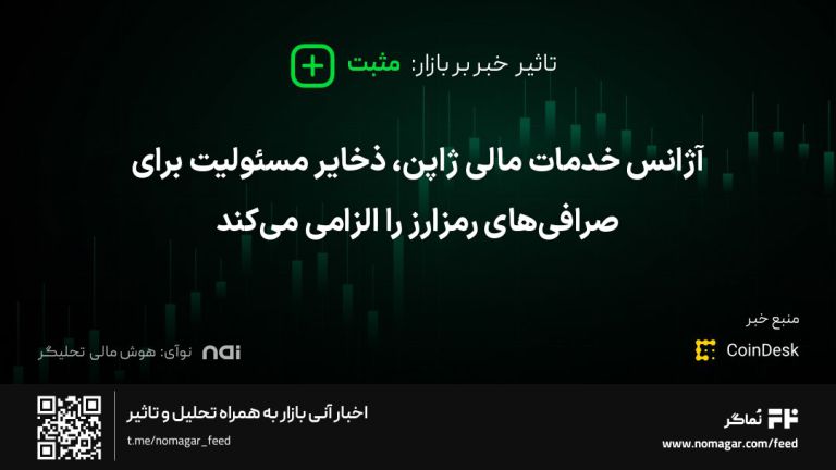 تصویر مرتبط با آژانس خدمات مالی ژاپن، ذخایر مسئولیت برای صرافی‌های رمزارز را الزامی می‌کند
