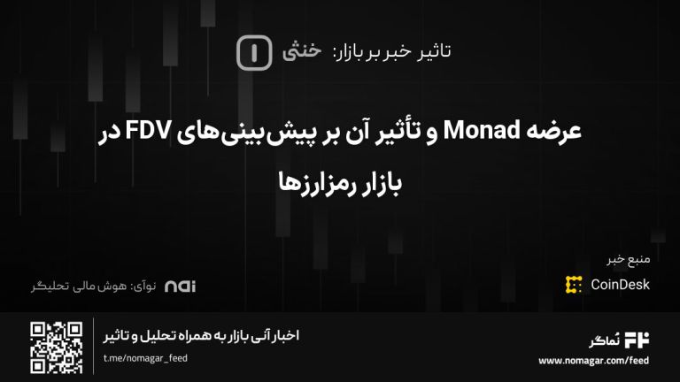 تصویر مرتبط با عرضه Monad و تأثیر آن بر پیش‌بینی‌های FDV در بازار رمزارزها