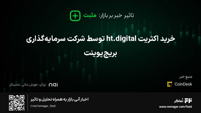 تصویر مرتبط با خرید اکثریت ht.digital توسط شرکت سرمایه‌گذاری بریج‌پوینت