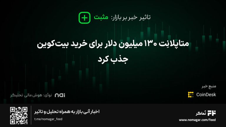 تصویر مرتبط با متاپلانِت ۱۳۰ میلیون دلار برای خرید بیت‌کوین جذب کرد