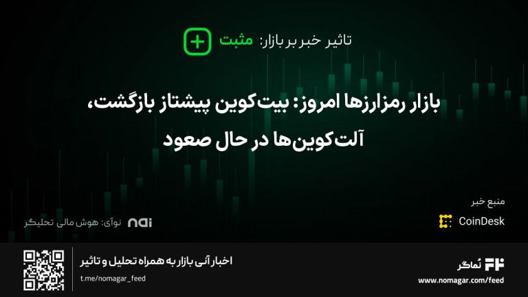 تصویر مرتبط با بازار رمزارزها امروز: بیت‌کوین پیشتاز بازگشت، آلت‌کوین‌ها در حال صعود