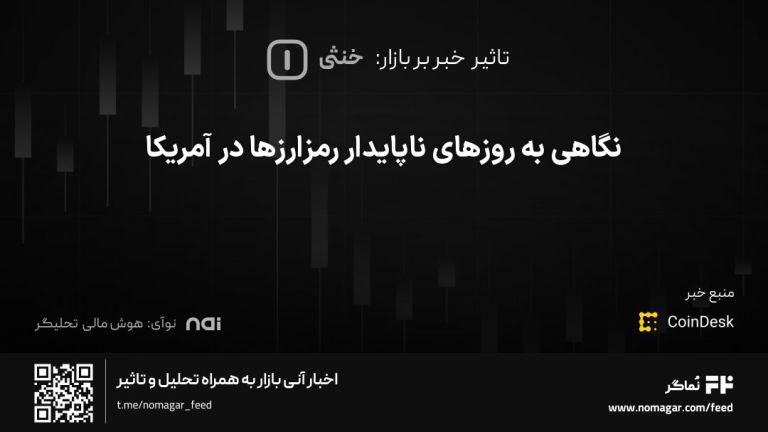 تصویر مرتبط با نگاهی به روزهای ناپایدار رمزارزها در آمریکا