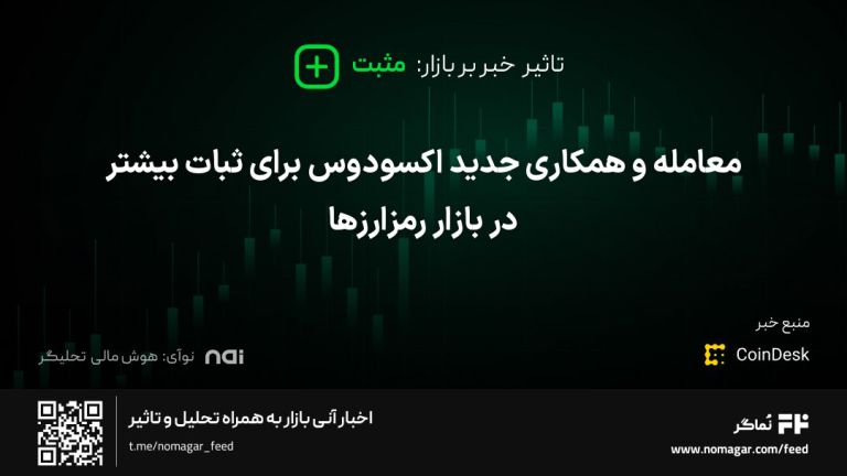 تصویر مرتبط با معامله و همکاری جدید اکسودوس برای ثبات بیشتر در بازار رمزارزها