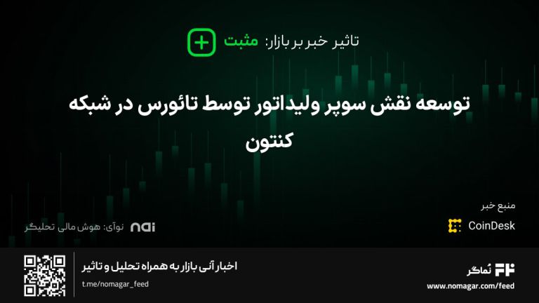 تصویر مرتبط با توسعه نقش سوپر ولیداتور توسط تائورس در شبکه کنتون