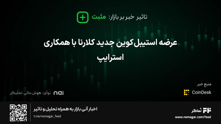 تصویر مرتبط با عرضه استیبل‌کوین جدید کلارنا با همکاری استرایپ