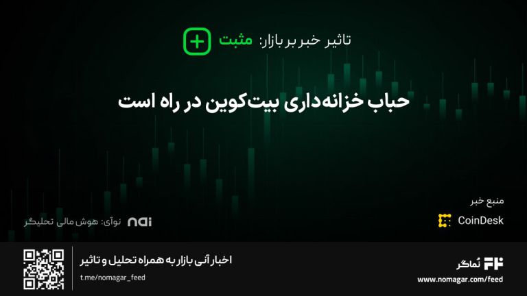 تصویر مرتبط با حباب خزانه‌داری بیت‌کوین در راه است