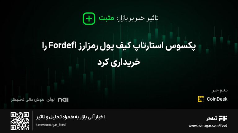 تصویر مرتبط با پکسوس استارتاپ کیف پول رمزارز Fordefi را خریداری کرد