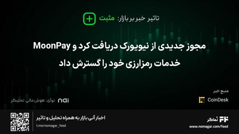 تصویر مرتبط با MoonPay مجوز جدیدی از نیویورک دریافت کرد و خدمات رمزارزی خود را گسترش داد