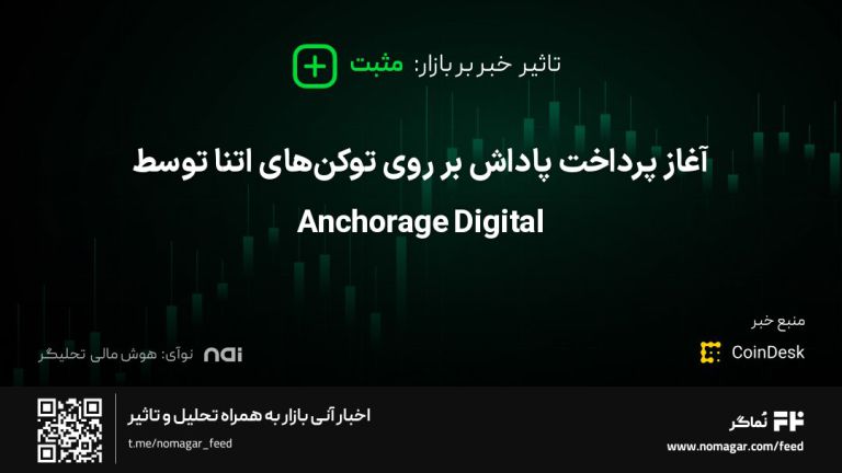تصویر مرتبط با آغاز پرداخت پاداش بر روی توکن‌های اتنا توسط Anchorage Digital