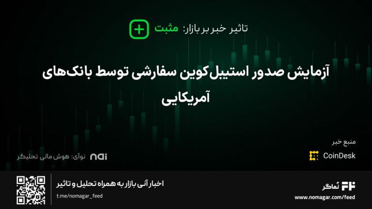 تصویر مرتبط با آزمایش صدور استیبل‌کوین سفارشی توسط بانک‌های آمریکایی
