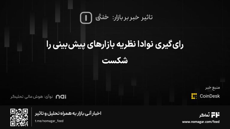 تصویر مرتبط با رای‌گیری نوادا نظریه بازارهای پیش‌بینی را شکست