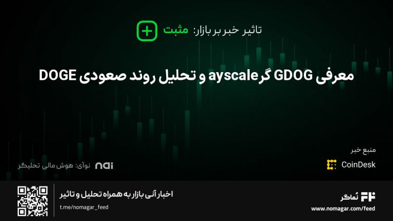 تصویر مرتبط با معرفی GDOG گرayscale و تحلیل روند صعودی DOGE