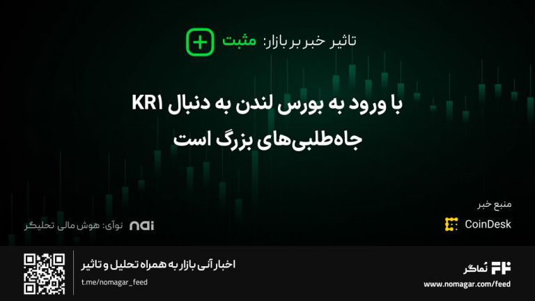 تصویر مرتبط با KR1 با ورود به بورس لندن به دنبال جاه‌طلبی‌های بزرگ است