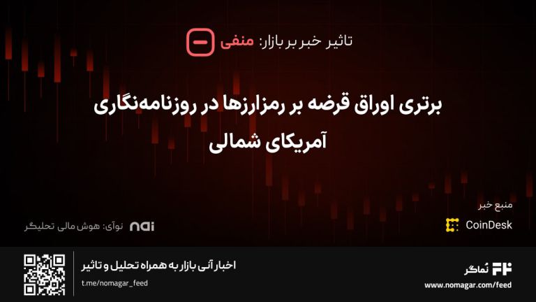 تصویر مرتبط با برتری اوراق قرضه بر رمزارزها در روزنامه‌نگاری آمریکای شمالی