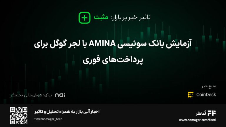 تصویر مرتبط با آزمایش بانک سوئیسی AMINA با لجر گوگل برای پرداخت‌های فوری