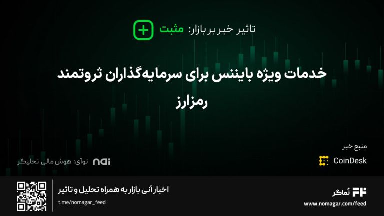 تصویر مرتبط با خدمات ویژه بایننس برای سرمایه‌گذاران ثروتمند رمزارز