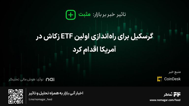تصویر مرتبط با گرسکیل برای راه‌اندازی اولین ETF زکاش در آمریکا اقدام کرد