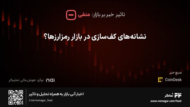 تصویر مرتبط با نشانه‌های کف‌سازی در بازار رمزارزها؟