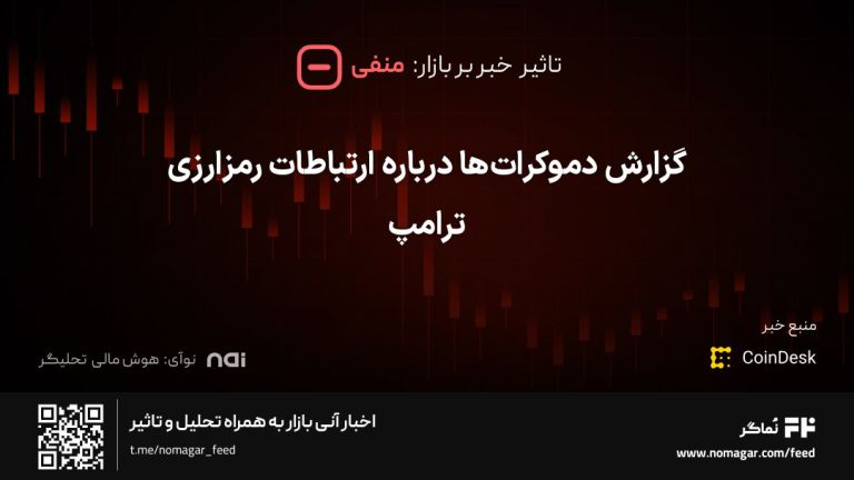 تصویر مرتبط با گزارش دموکرات‌ها درباره ارتباطات رمزارزی ترامپ