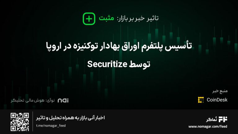 تصویر مرتبط با تأسیس پلتفرم اوراق بهادار توکنیزه در اروپا توسط Securitize