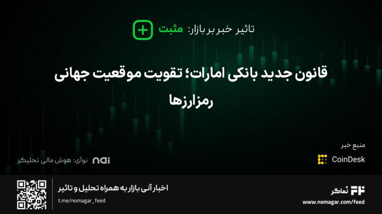 تصویر مرتبط با قانون جدید بانکی امارات؛ تقویت موقعیت جهانی رمزارزها