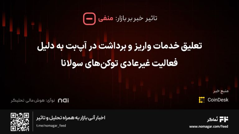 تصویر مرتبط با تعلیق خدمات واریز و برداشت در آپ‌بت به دلیل فعالیت غیرعادی توکن‌های سولانا