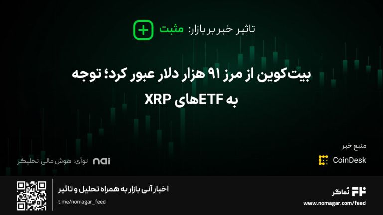 تصویر مرتبط با بیت‌کوین از مرز ۹۱ هزار دلار عبور کرد؛ توجه به ETFهای XRP