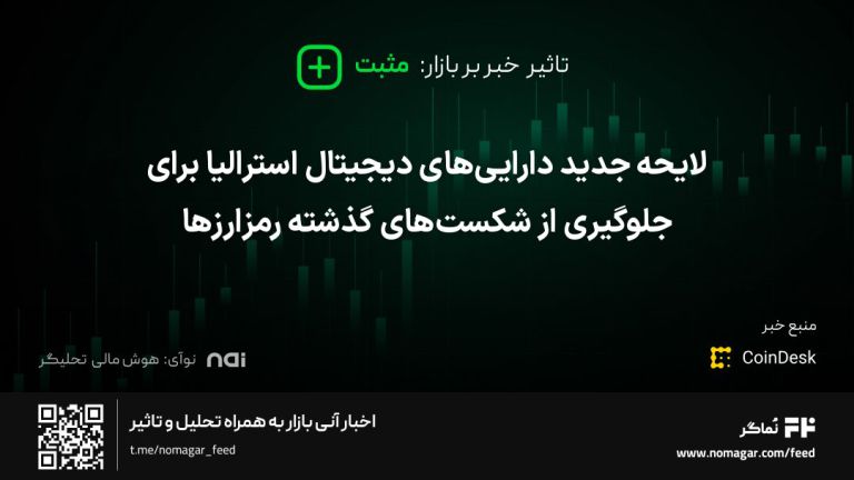 تصویر مرتبط با لایحه جدید دارایی‌های دیجیتال استرالیا برای جلوگیری از شکست‌های گذشته رمزارزها