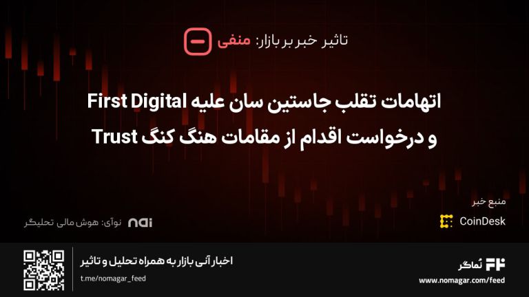 تصویر مرتبط با اتهامات تقلب جاستین سان علیه First Digital Trust و درخواست اقدام از مقامات هنگ کنگ