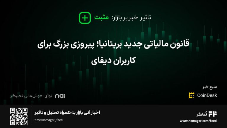 تصویر مرتبط با قانون مالیاتی جدید بریتانیا؛ پیروزی بزرگ برای کاربران دیفای