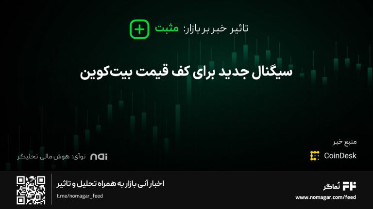 تصویر مرتبط با سیگنال جدید برای کف قیمت بیت‌کوین