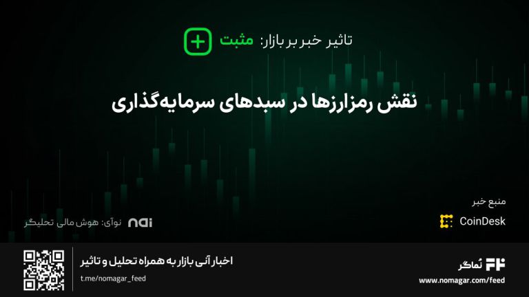 تصویر مرتبط با نقش رمزارزها در سبدهای سرمایه‌گذاری