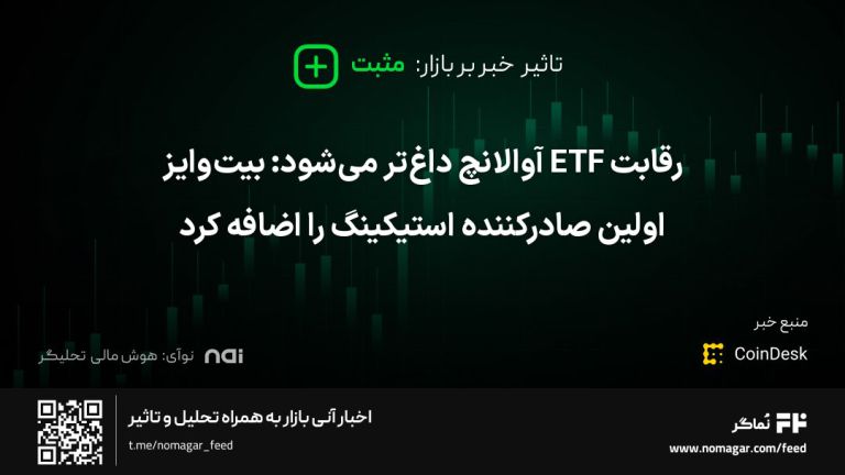 تصویر مرتبط با رقابت ETF آوالانچ داغ‌تر می‌شود: بیت‌وایز اولین صادرکننده استیکینگ را اضافه کرد