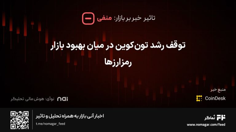 تصویر مرتبط با توقف رشد تون‌کوین در میان بهبود بازار رمزارزها