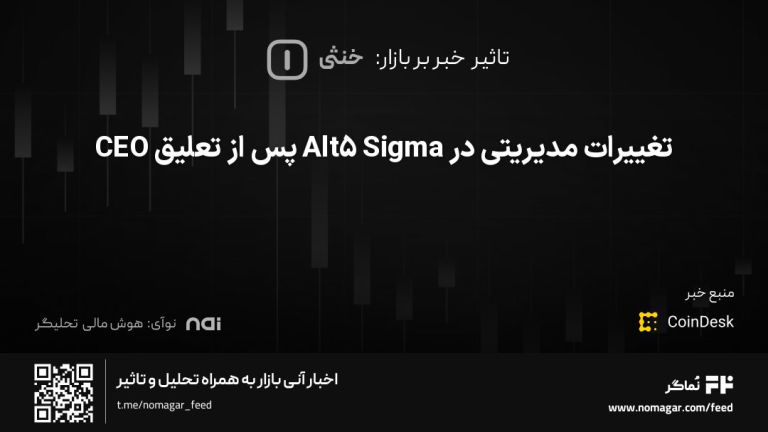 تصویر مرتبط با تغییرات مدیریتی در Alt5 Sigma پس از تعلیق CEO