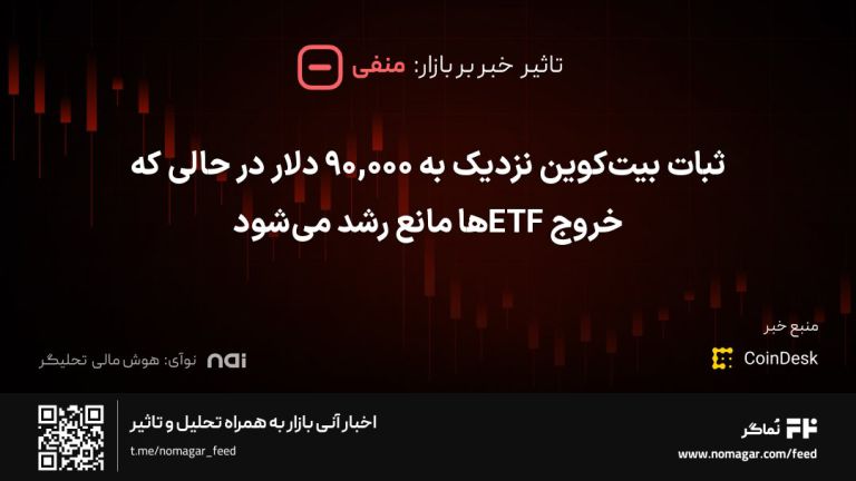 تصویر مرتبط با ثبات بیت‌کوین نزدیک به ۹۰,۰۰۰ دلار در حالی که خروج ETFها مانع رشد می‌شود