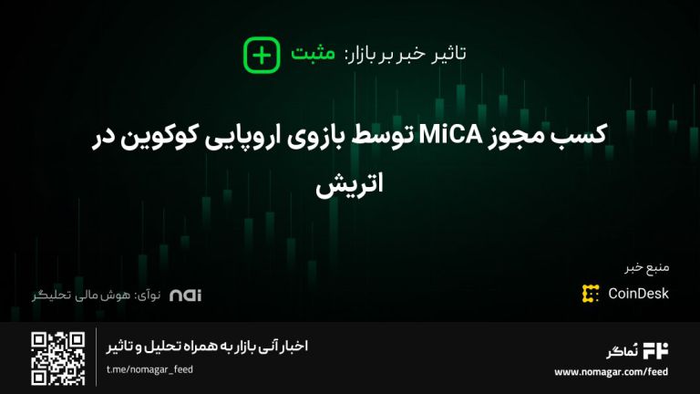 تصویر مرتبط با کسب مجوز MiCA توسط بازوی اروپایی کوکوین در اتریش
