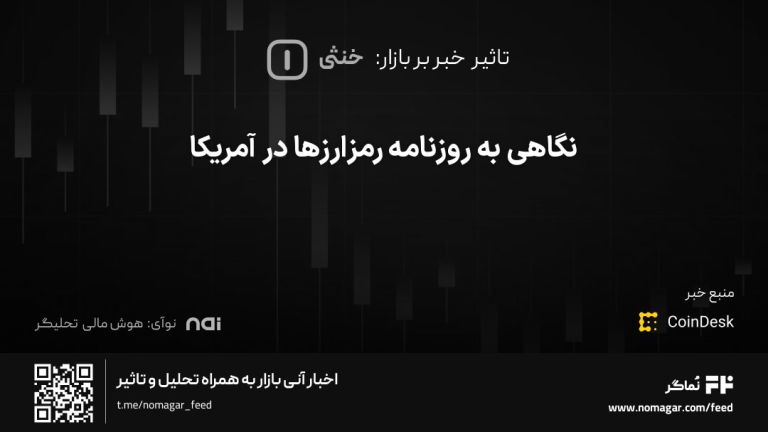 تصویر مرتبط با نگاهی به روزنامه رمزارزها در آمریکا