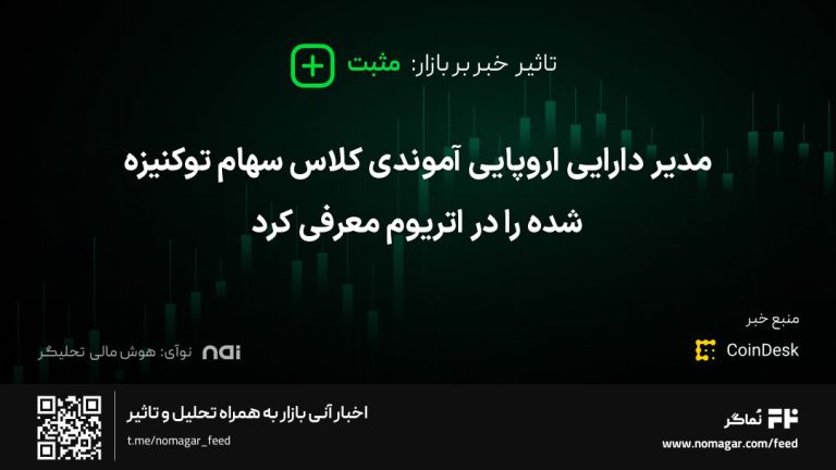 تصویر مرتبط با مدیر دارایی اروپایی آموندی کلاس سهام توکنیزه شده را در اتریوم معرفی کرد