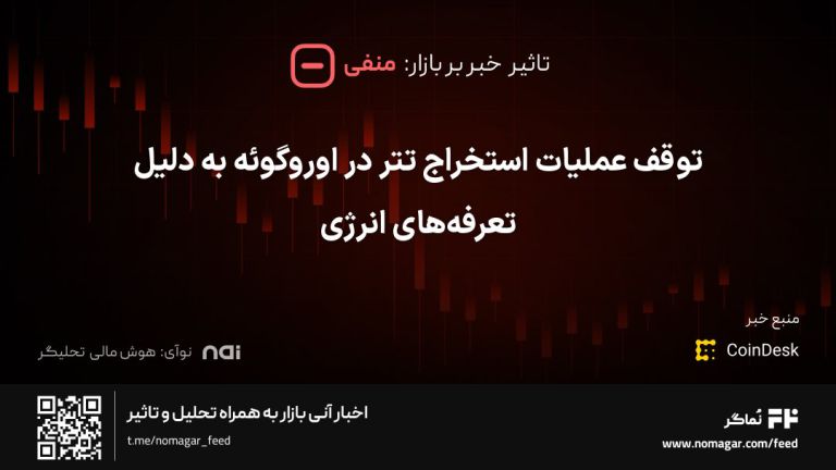 تصویر مرتبط با توقف عملیات استخراج تتر در اوروگوئه به دلیل تعرفه‌های انرژی