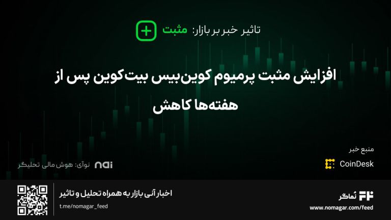 تصویر مرتبط با افزایش مثبت پرمیوم کوین‌بیس بیت‌کوین پس از هفته‌ها کاهش
