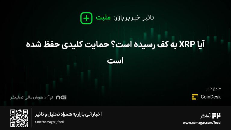 تصویر مرتبط با آیا XRP به کف رسیده است؟ حمایت کلیدی حفظ شده است