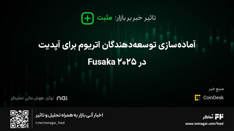 آماده‌سازی توسعه‌دهندگان اتریوم برای آپدیت Fusaka در 2025