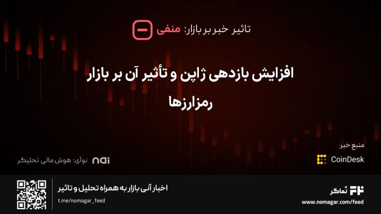 تصویر مرتبط با افزایش بازدهی ژاپن و تأثیر آن بر بازار رمزارزها