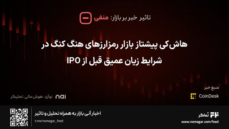 تصویر مرتبط با هاش‌کی پیشتاز بازار رمزارزهای هنگ کنگ در شرایط زیان عمیق قبل از IPO