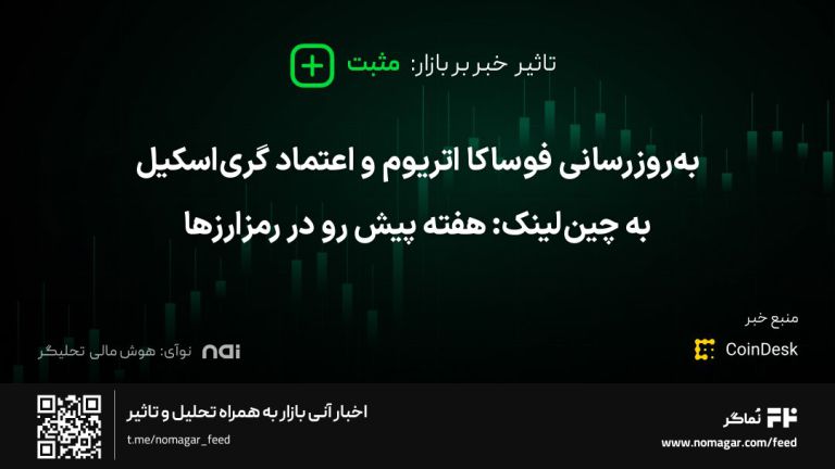 تصویر مرتبط با به‌روزرسانی فوساکا اتریوم و اعتماد گری‌اسکیل به چین‌لینک: هفته پیش رو در رمزارزها