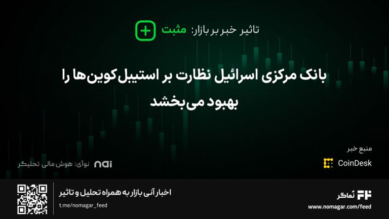 تصویر مرتبط با بانک مرکزی اسرائیل نظارت بر استیبل‌کوین‌ها را بهبود می‌بخشد